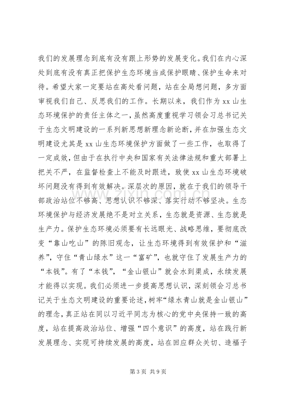 全市生态环境保护工作推进会讲话.docx_第3页