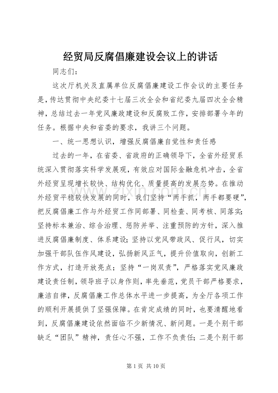 经贸局反腐倡廉建设会议上的讲话.docx_第1页