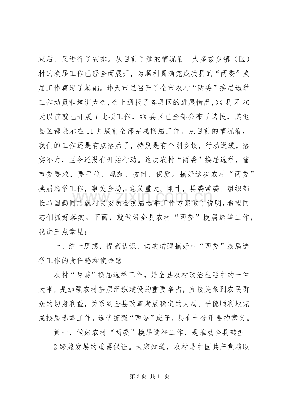 换届选举领导讲话.docx_第2页