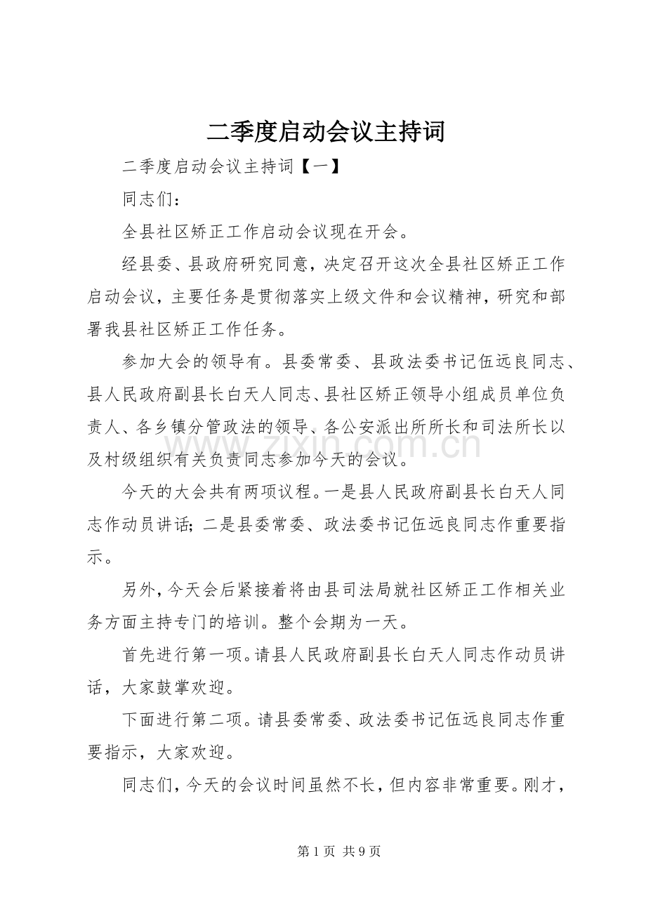 二季度启动会议主持词.docx_第1页