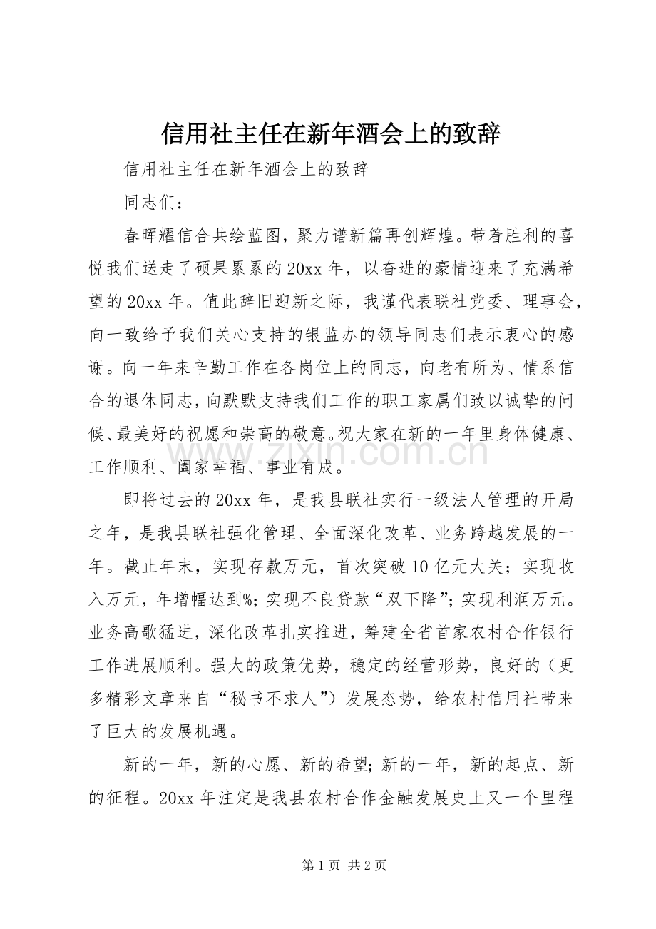 信用社主任在新年酒会上的致辞.docx_第1页