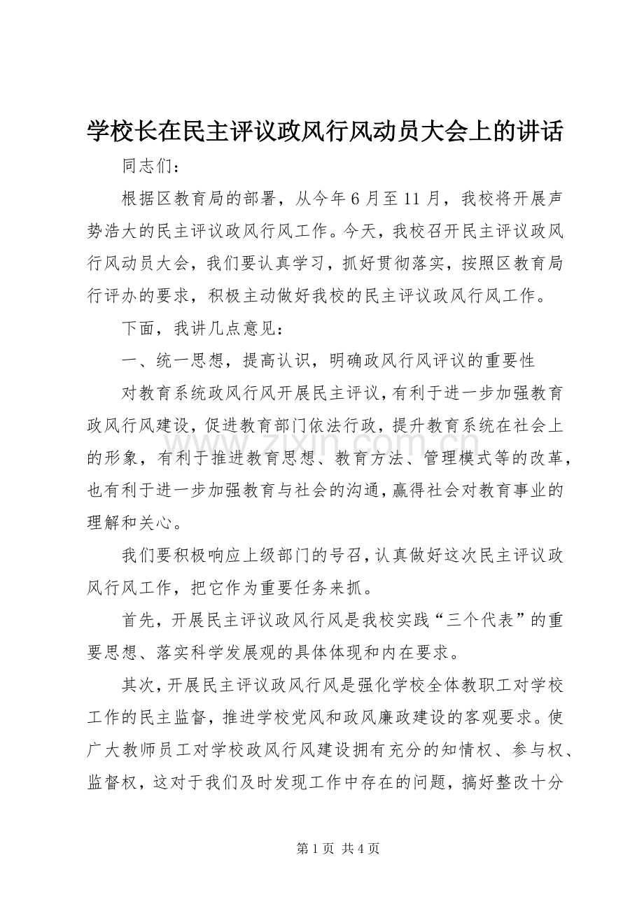 学校长在民主评议政风行风动员大会上的讲话.docx_第1页