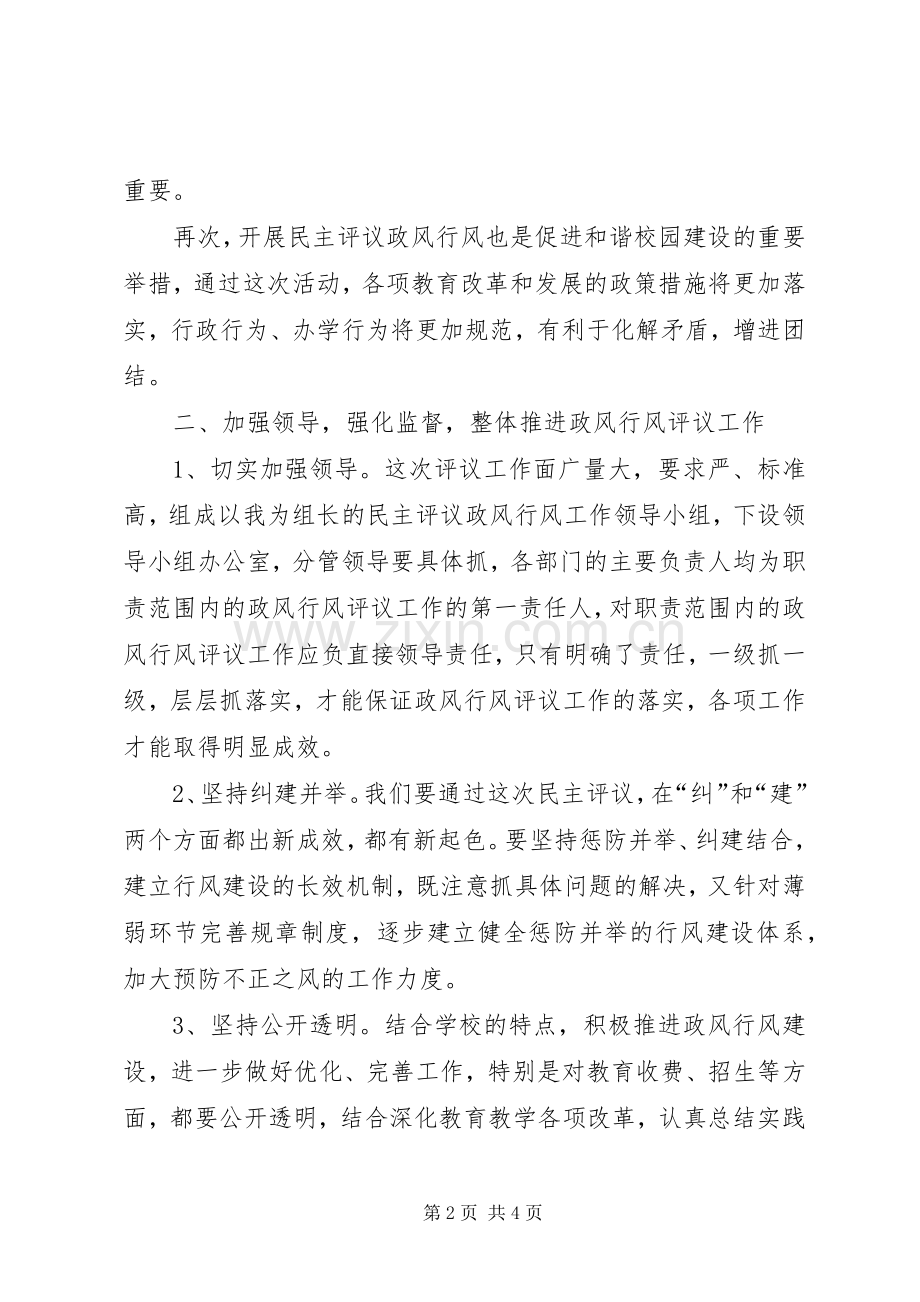 学校长在民主评议政风行风动员大会上的讲话.docx_第2页