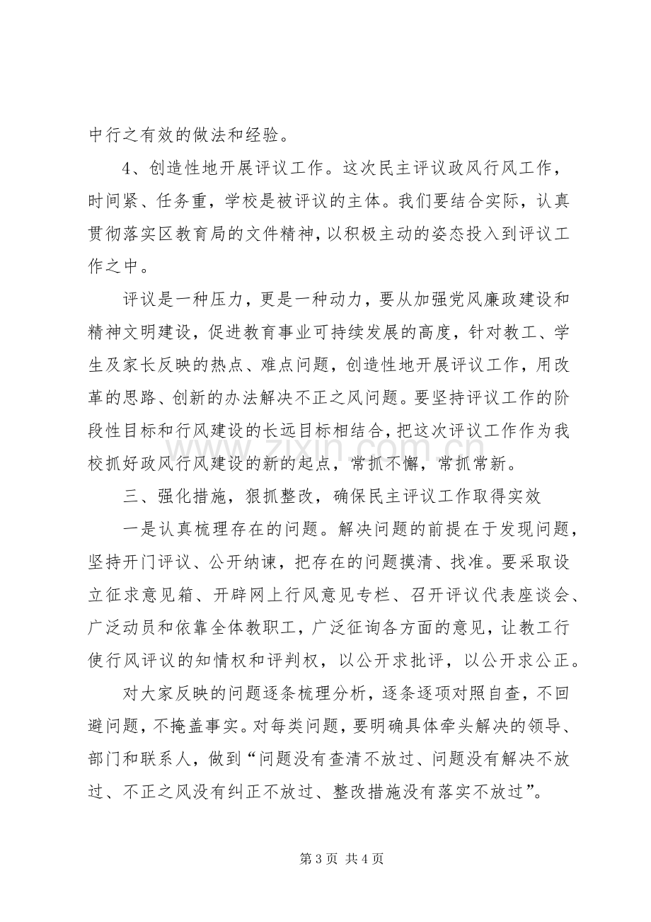 学校长在民主评议政风行风动员大会上的讲话.docx_第3页