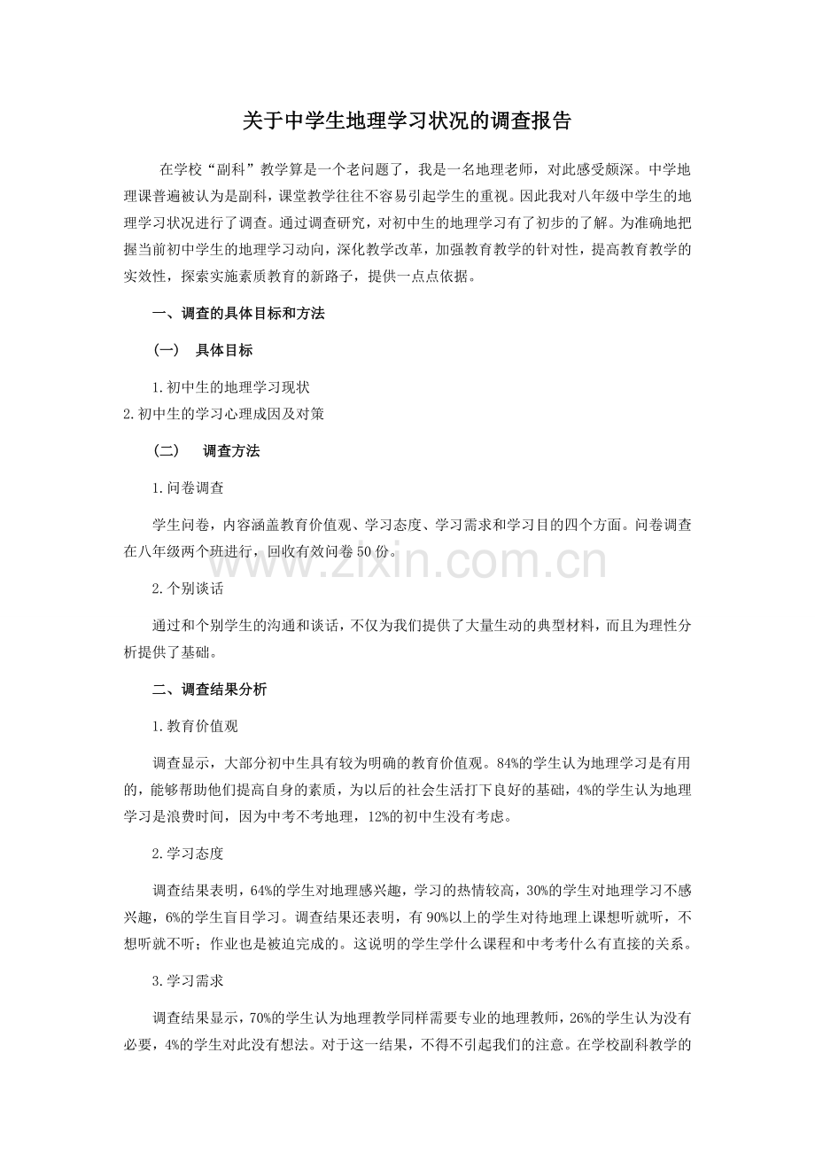 关于中学生地理学习状况的调查报告.docx_第1页