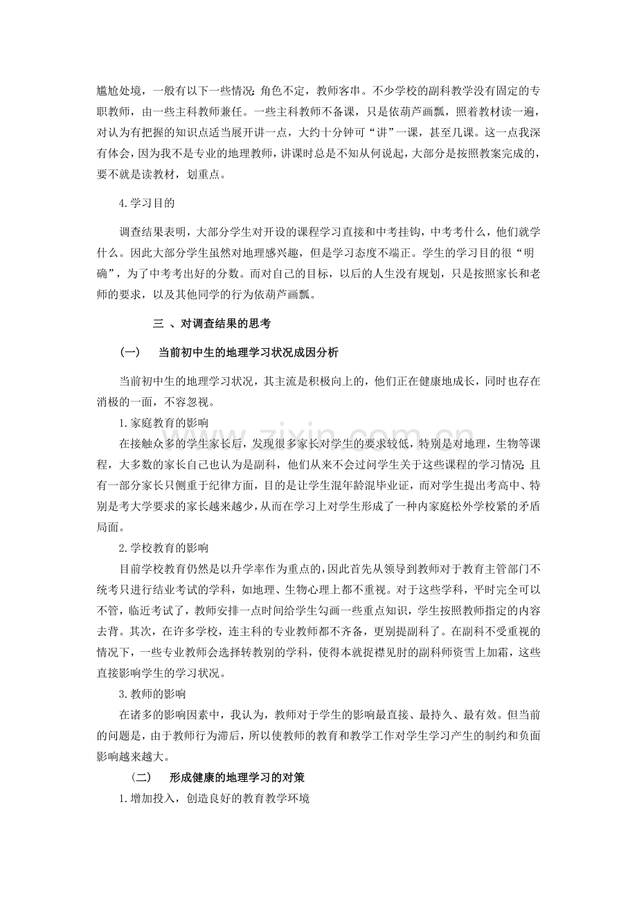 关于中学生地理学习状况的调查报告.docx_第2页