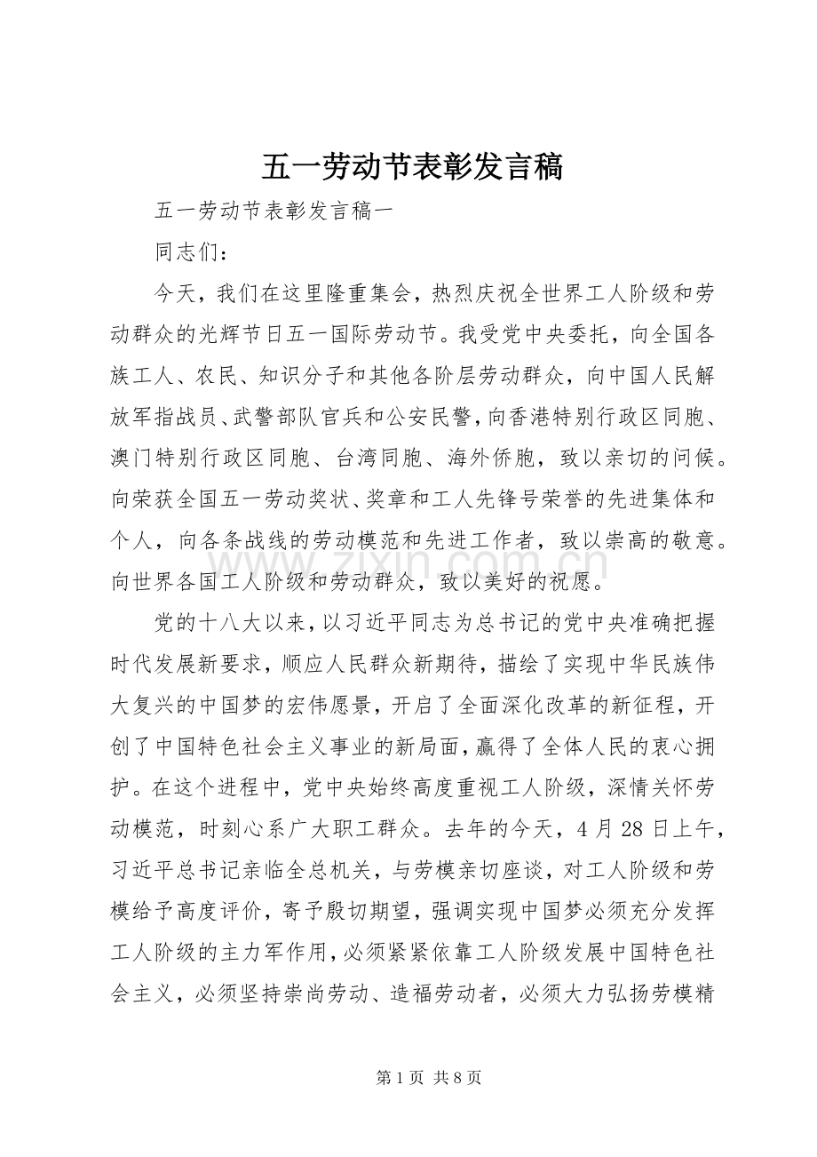 五一劳动节表彰发言稿.docx_第1页