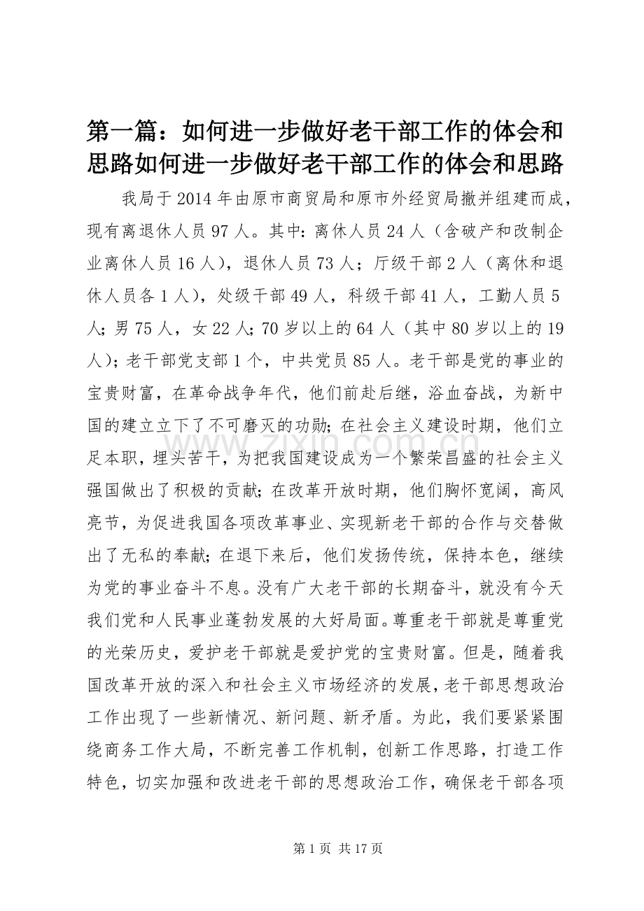 第一篇：如何进一步做好老干部工作的体会和思路如何进一步做好老干部工作的体会和思路.docx_第1页