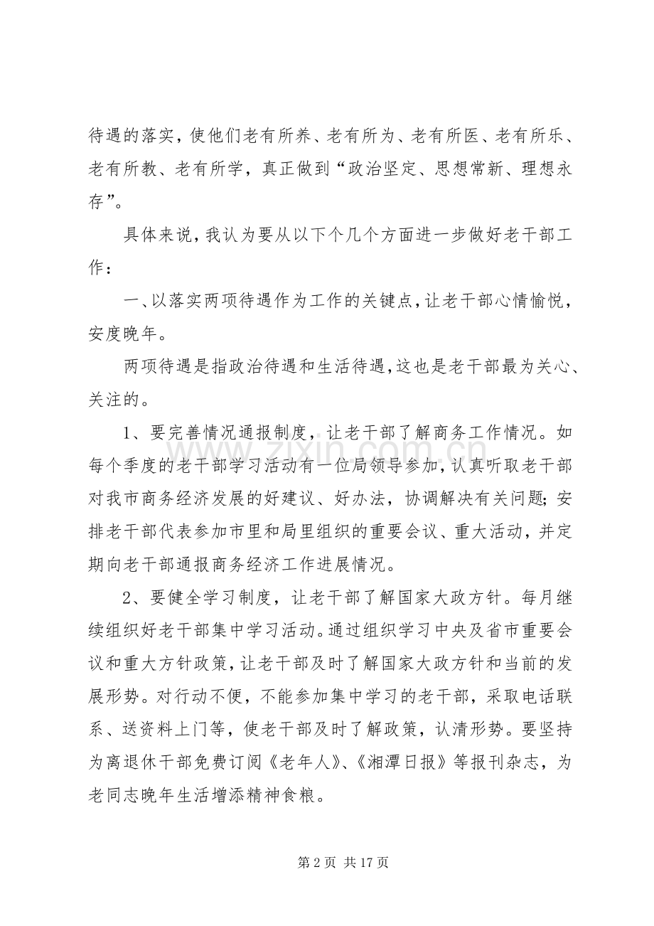 第一篇：如何进一步做好老干部工作的体会和思路如何进一步做好老干部工作的体会和思路.docx_第2页