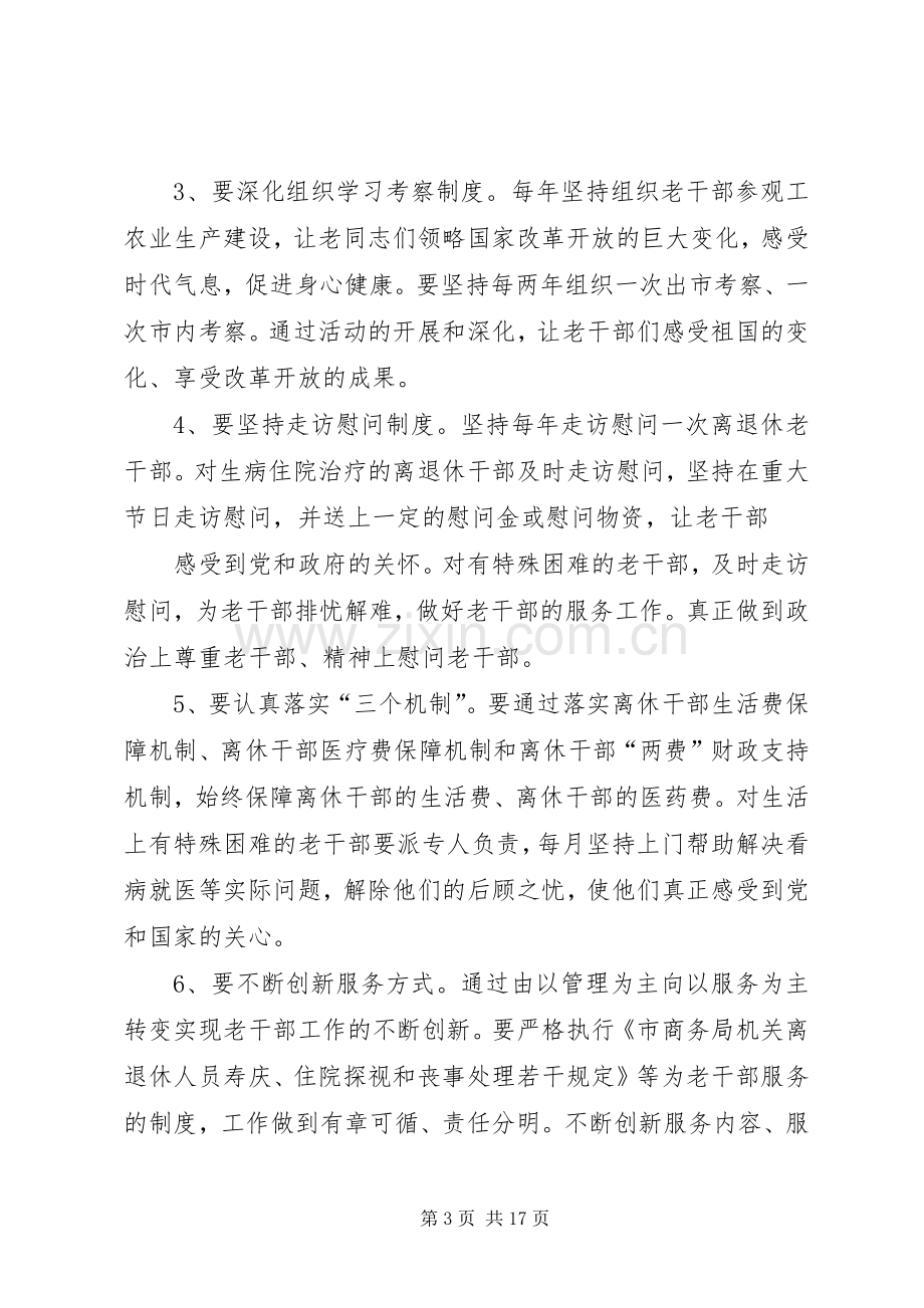 第一篇：如何进一步做好老干部工作的体会和思路如何进一步做好老干部工作的体会和思路.docx_第3页