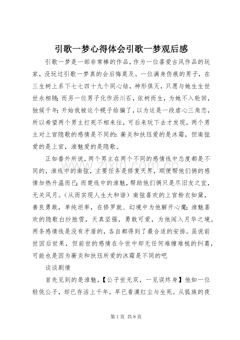 引歌一梦心得体会引歌一梦观后感.docx_第1页