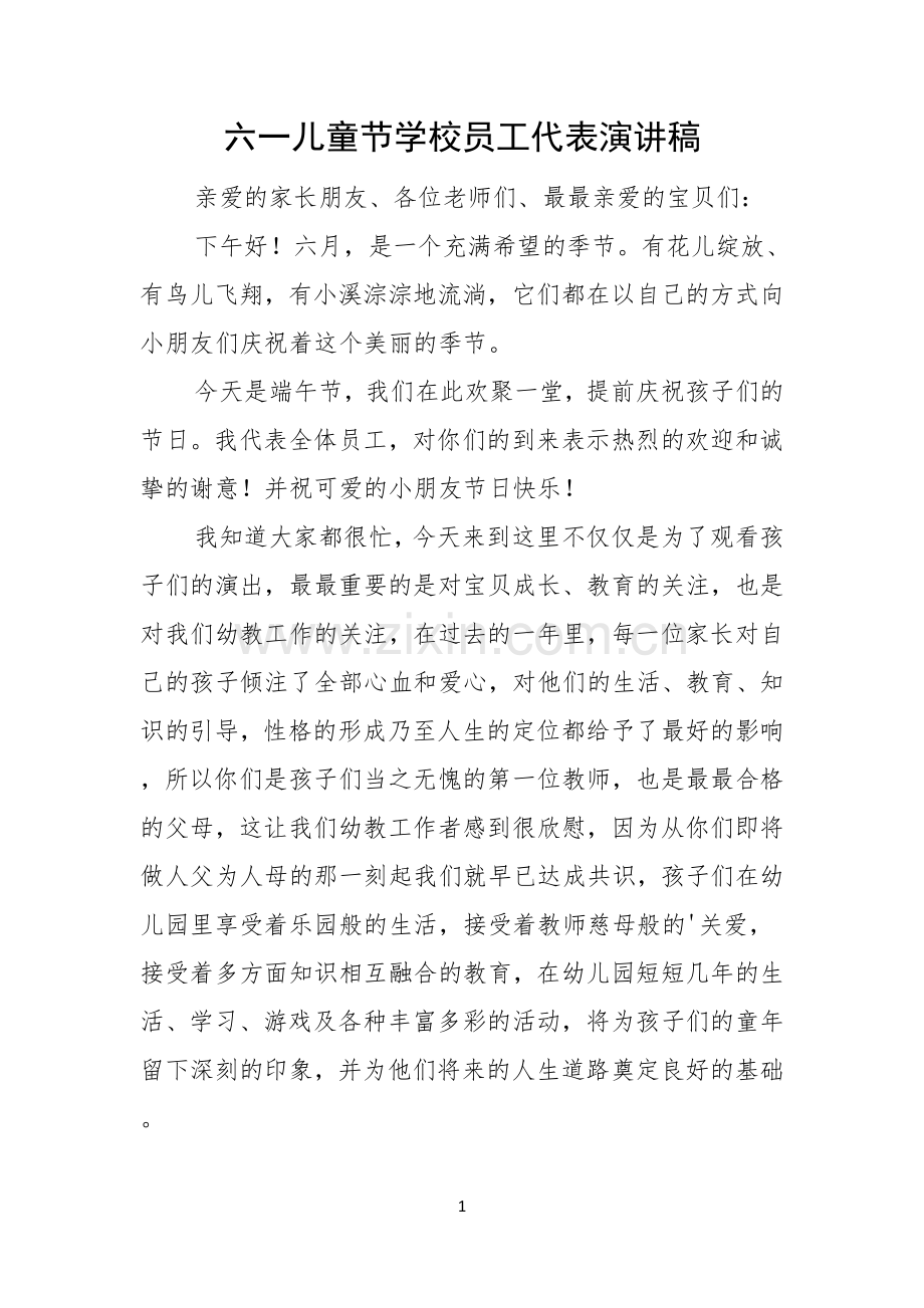 六一儿童节学校员工代表演讲稿.docx_第1页