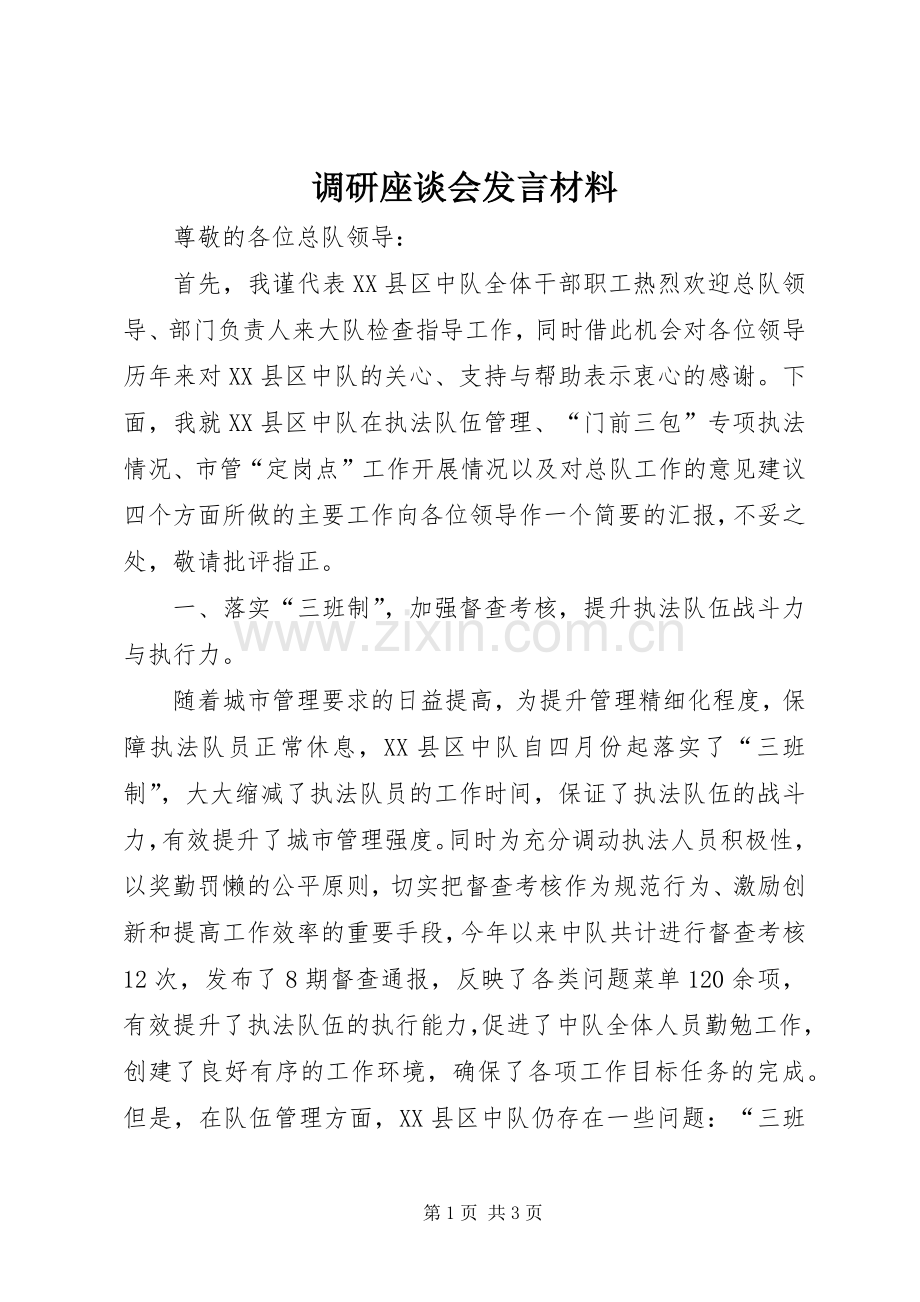 调研座谈会发言材料.docx_第1页