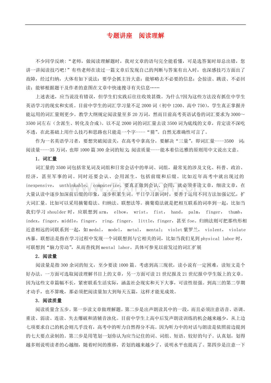 高中英语教学论文-高考英语专题讲座-阅读理解.doc_第1页