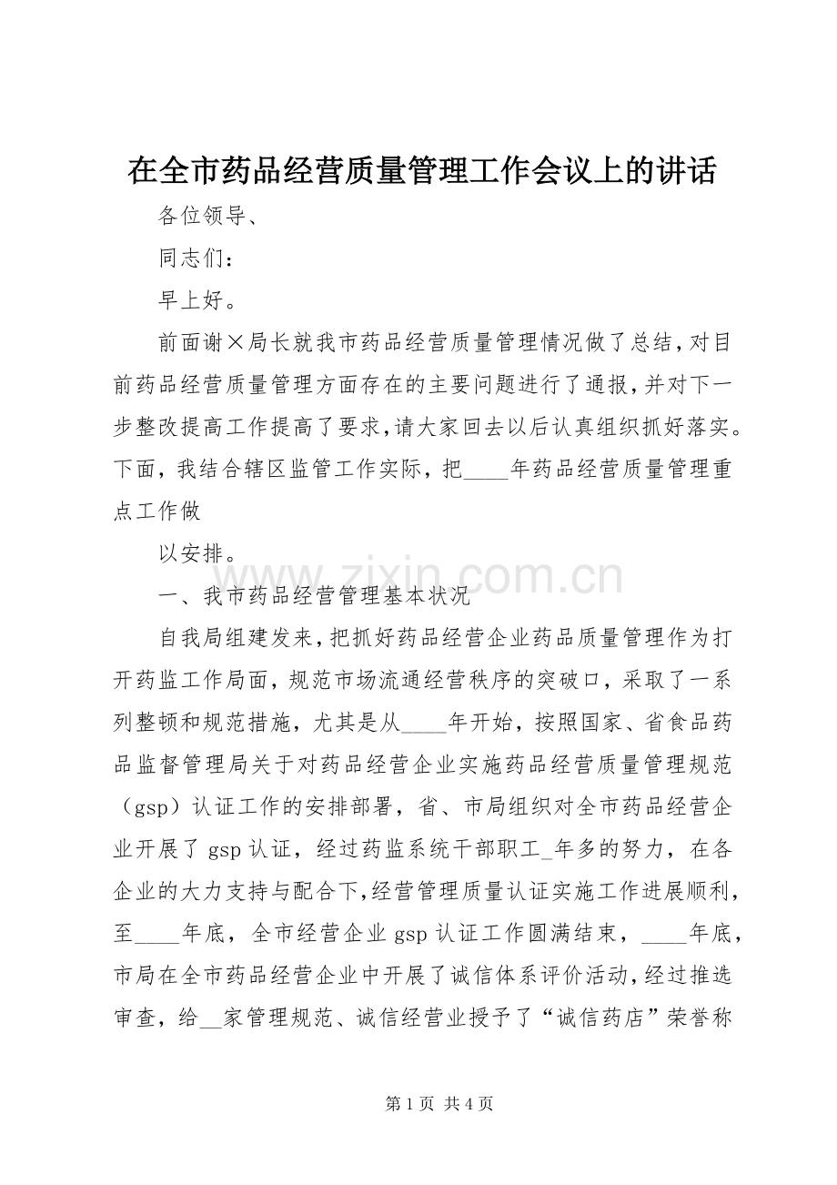 在全市药品经营质量管理工作会议上的讲话.docx_第1页