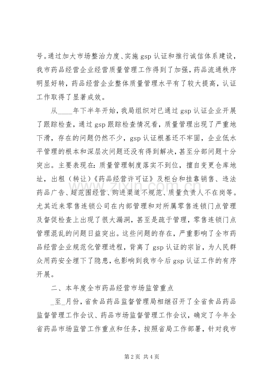 在全市药品经营质量管理工作会议上的讲话.docx_第2页