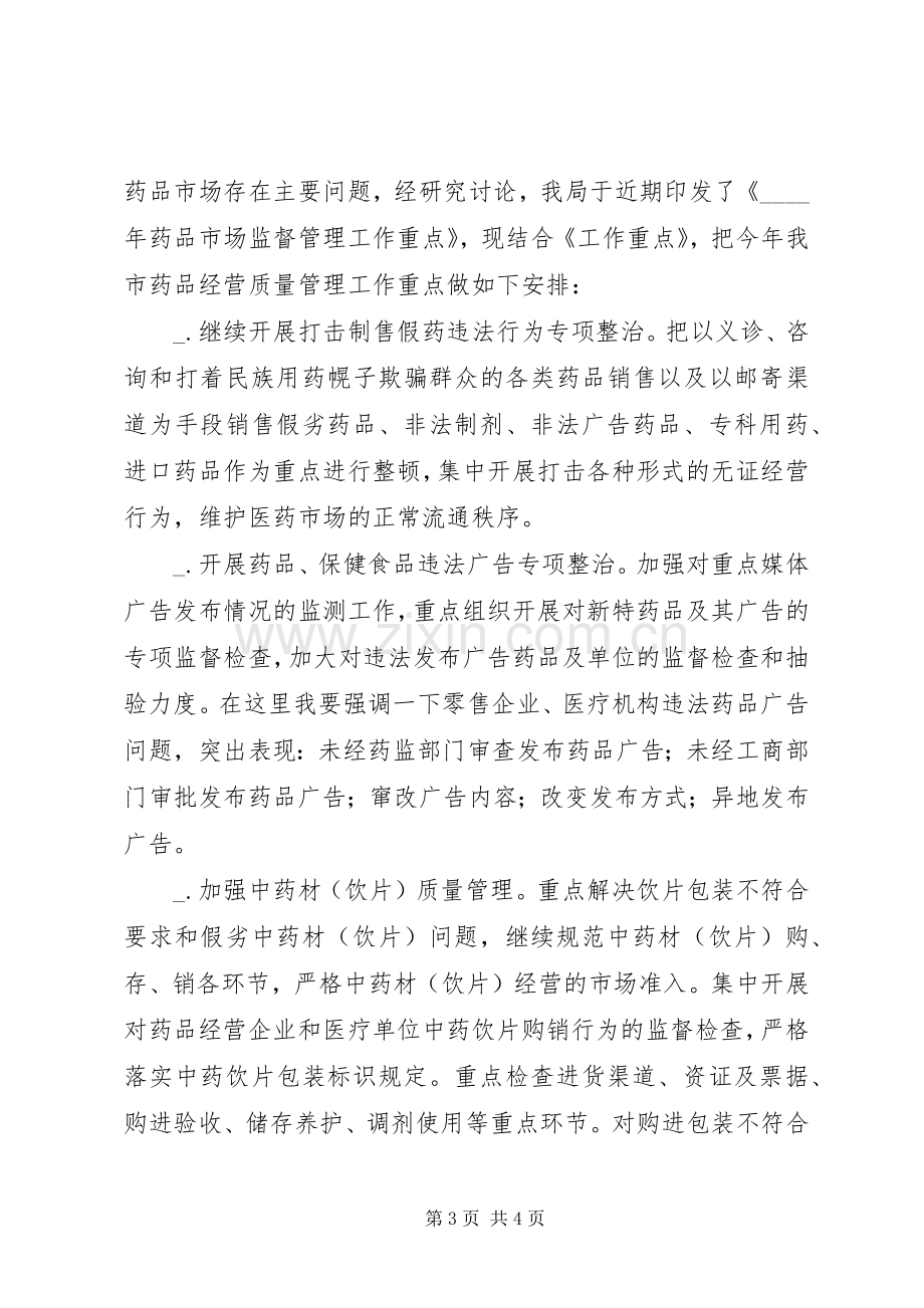 在全市药品经营质量管理工作会议上的讲话.docx_第3页