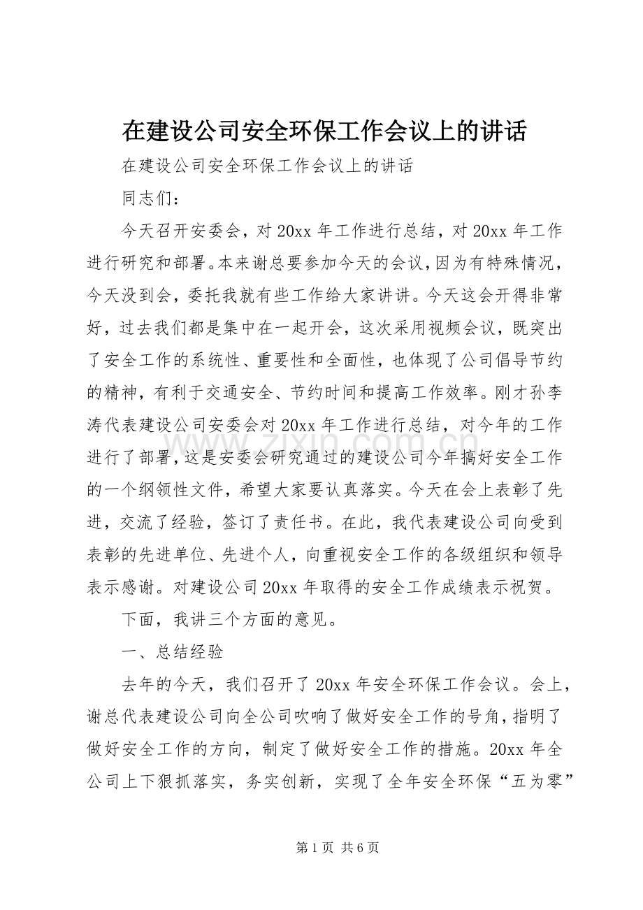 在建设公司安全环保工作会议上的讲话.docx_第1页