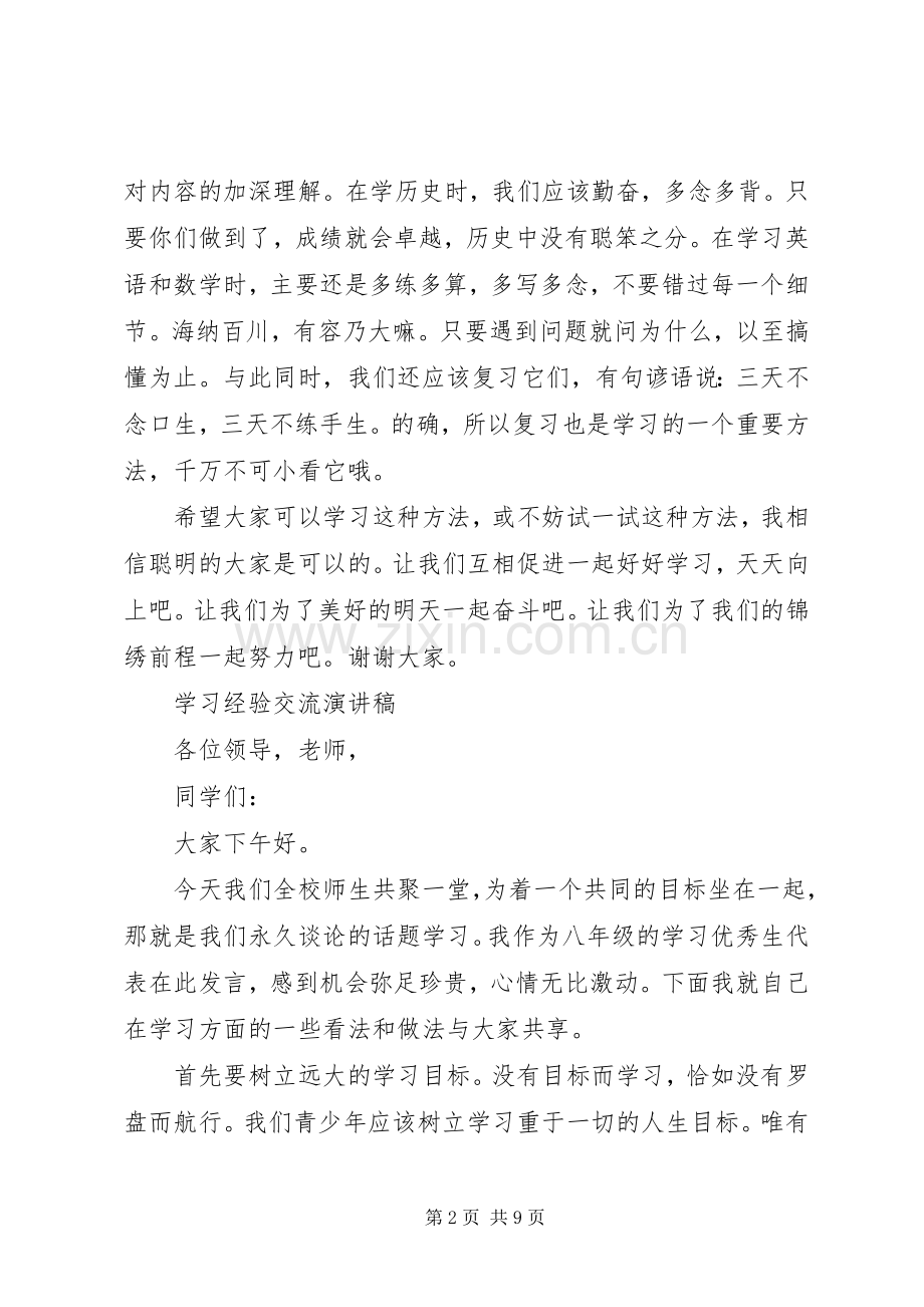 学习经验交流演讲稿.docx_第2页