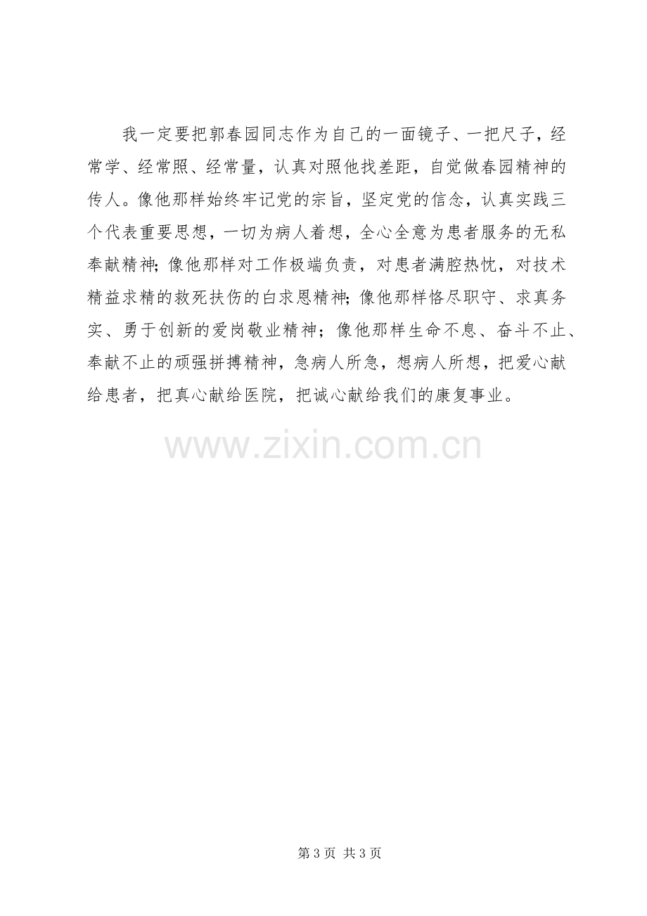 学习郭春园同志先进事迹的心得体会心得体会.docx_第3页