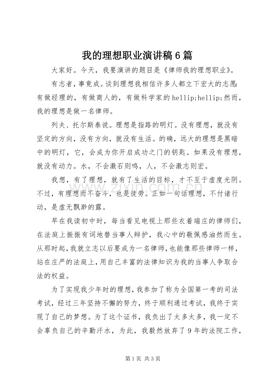 我的理想职业演讲稿6篇.docx_第1页