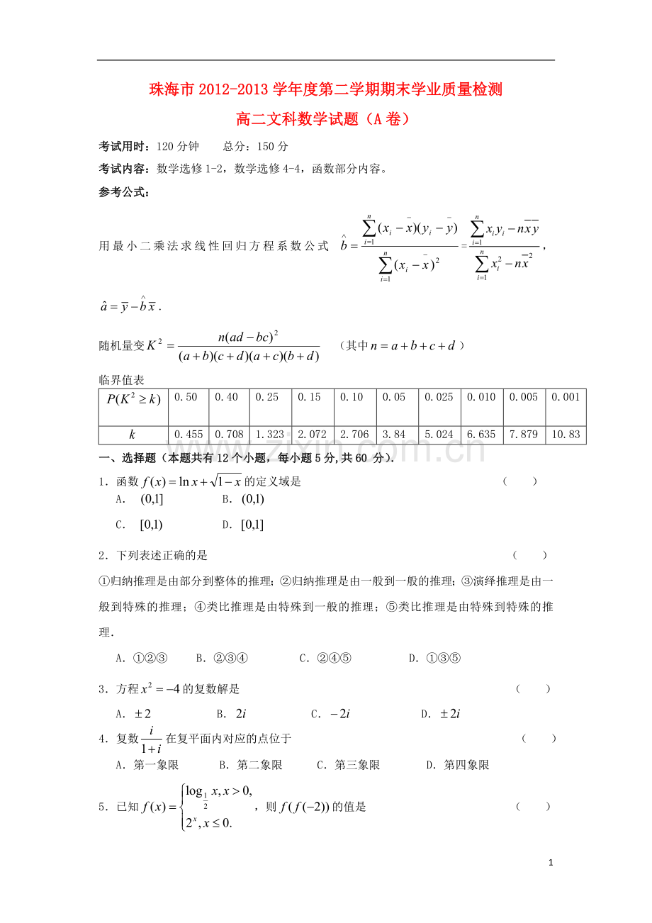 广东省珠海市202-2013学年高二数学下学期期末考试试题-文(A卷)新人教A版.doc_第1页