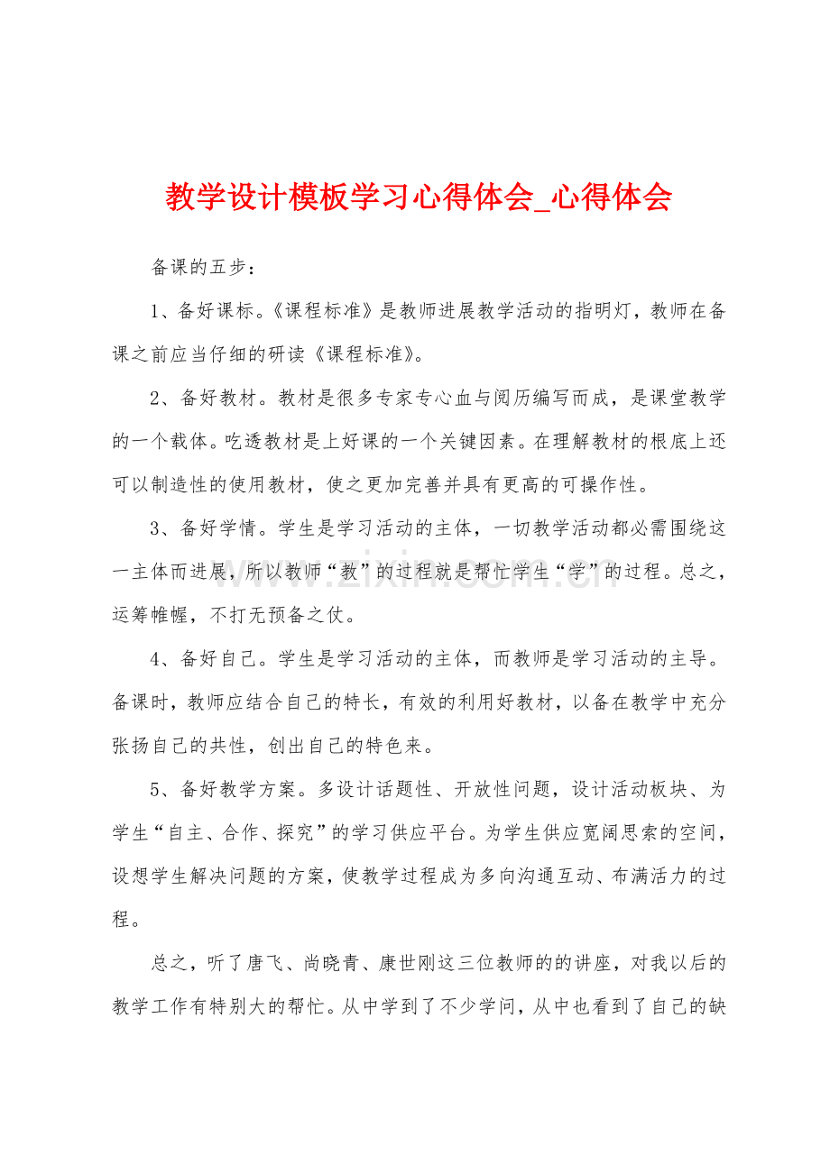 教学设计模板学习心得体会.docx_第1页