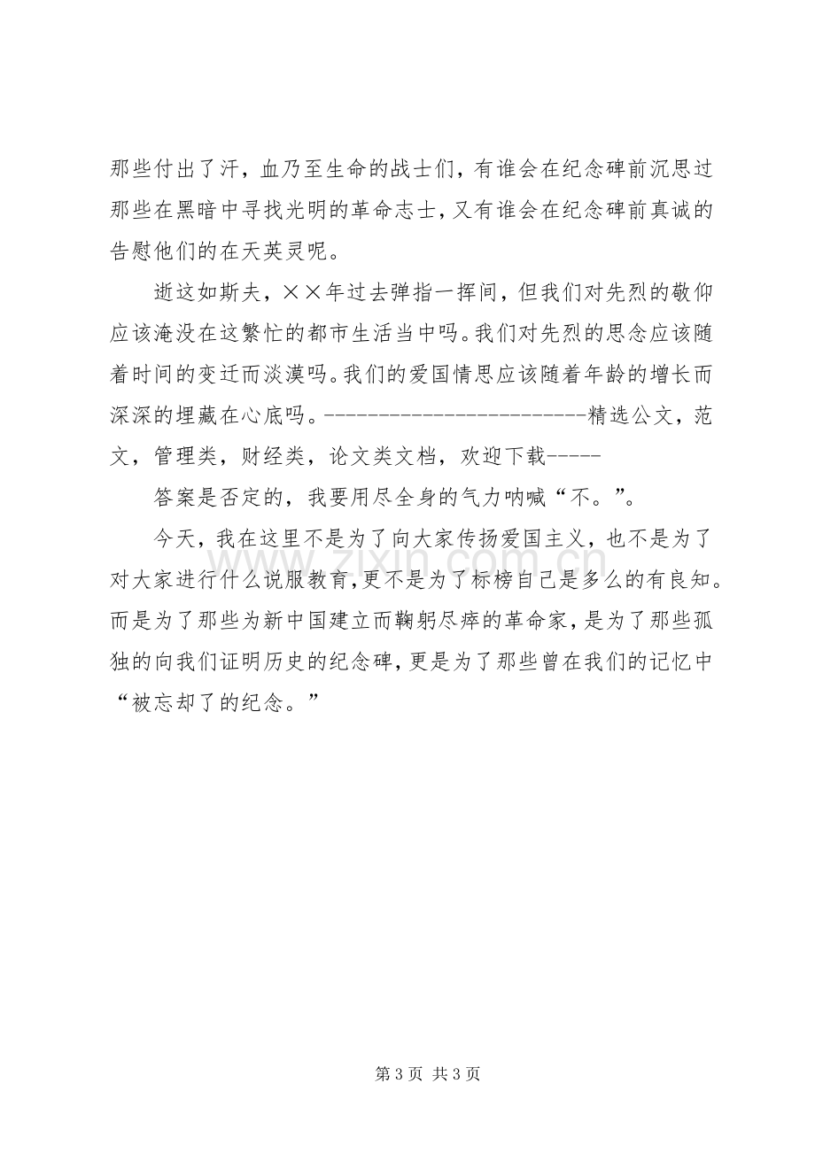 爱国演讲稿：为了忘却的纪念.docx_第3页