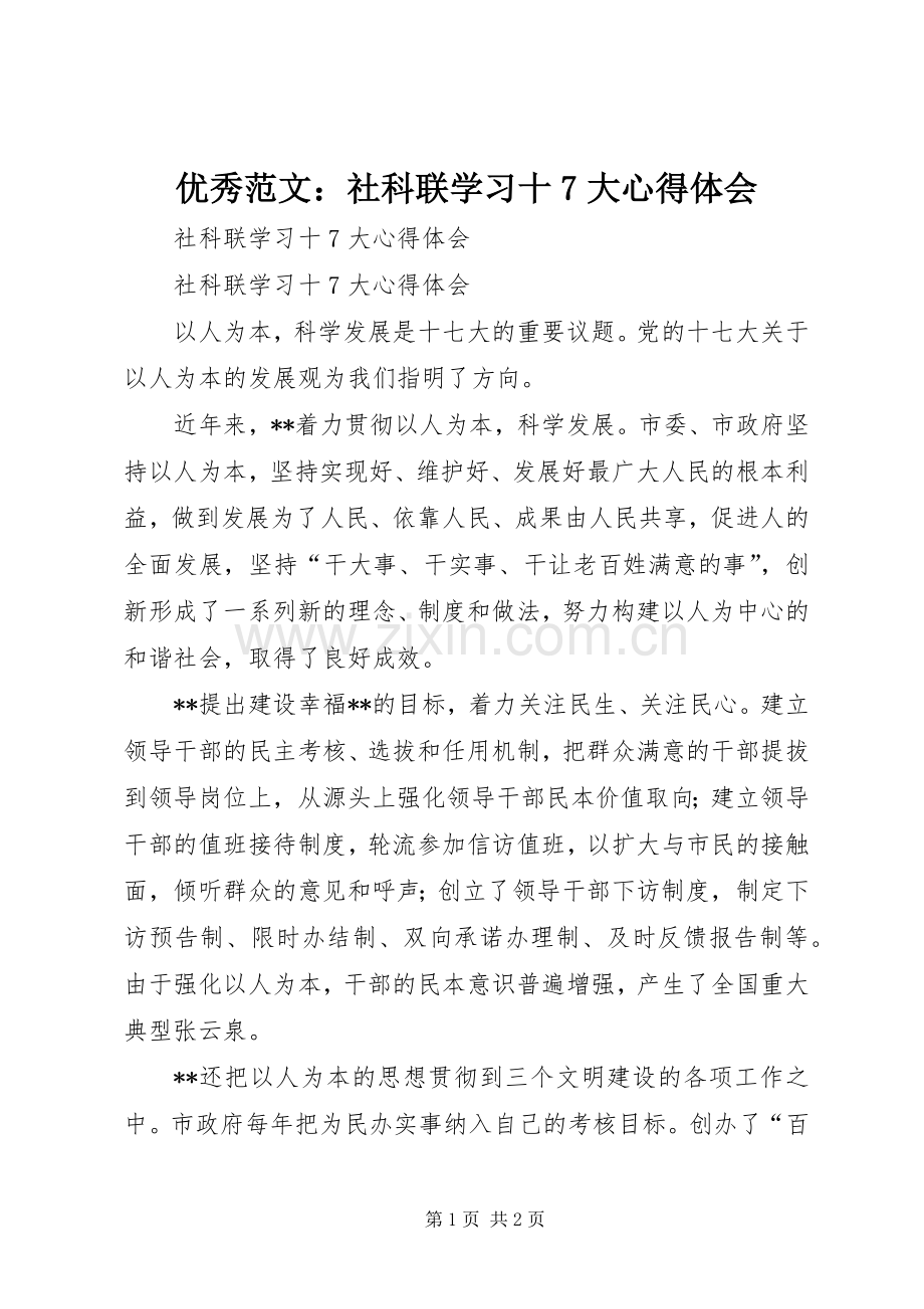 优秀范文：社科联学习十7大心得体会.docx_第1页