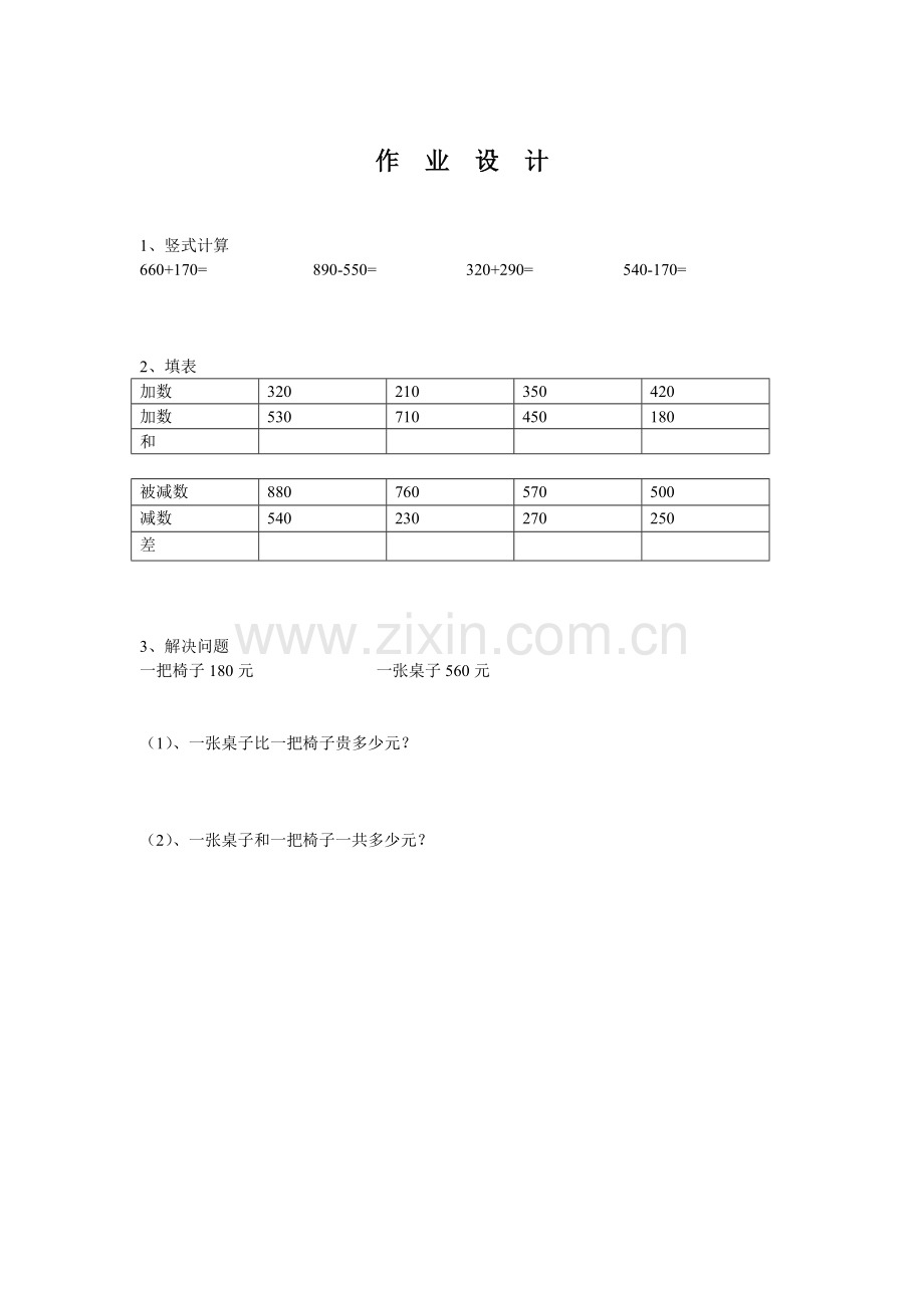 人教2011版小学数学三年级资料笔算几百几十加减几百几十.doc_第1页