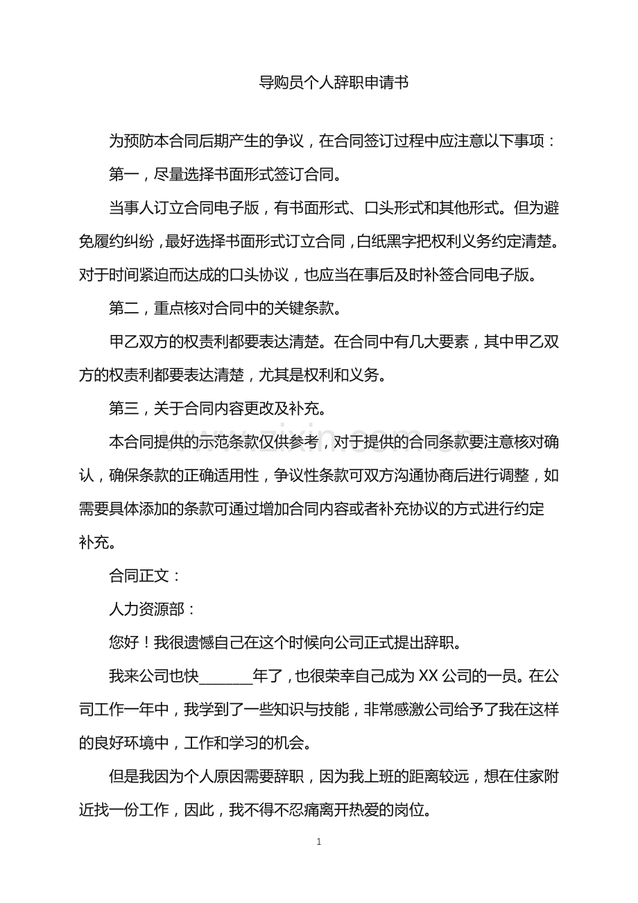 2022年导购员个人辞职申请书.doc_第1页