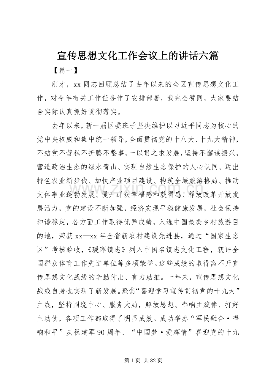 宣传思想文化工作会议上的讲话六篇.docx_第1页