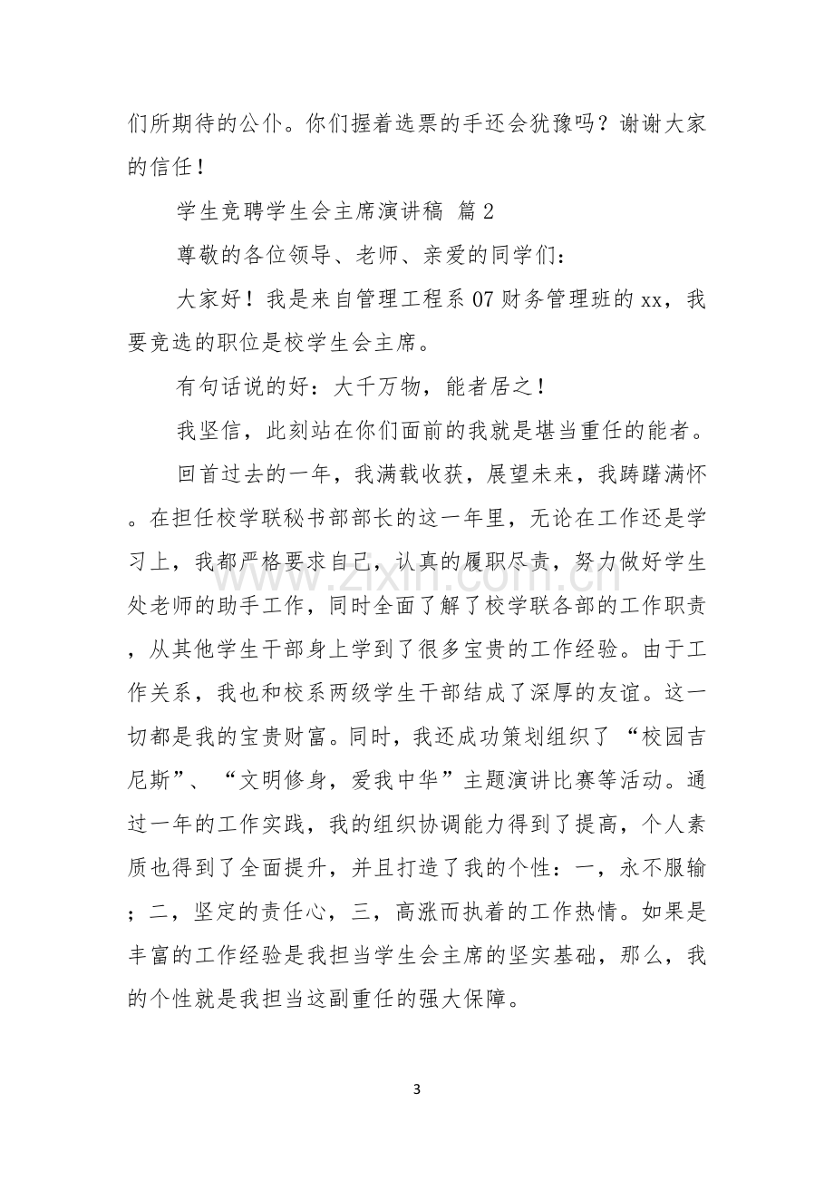 学生竞聘学生会主席演讲稿四篇.docx_第3页