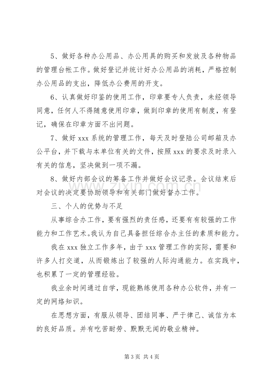 综合办主任竞聘演讲辞范文.docx_第3页