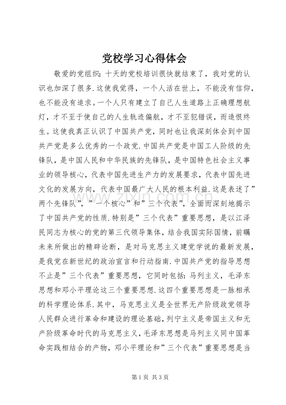 党校学习心得体会 (50).docx_第1页