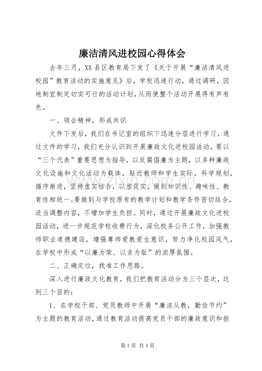 廉洁清风进校园心得体会.docx_第1页