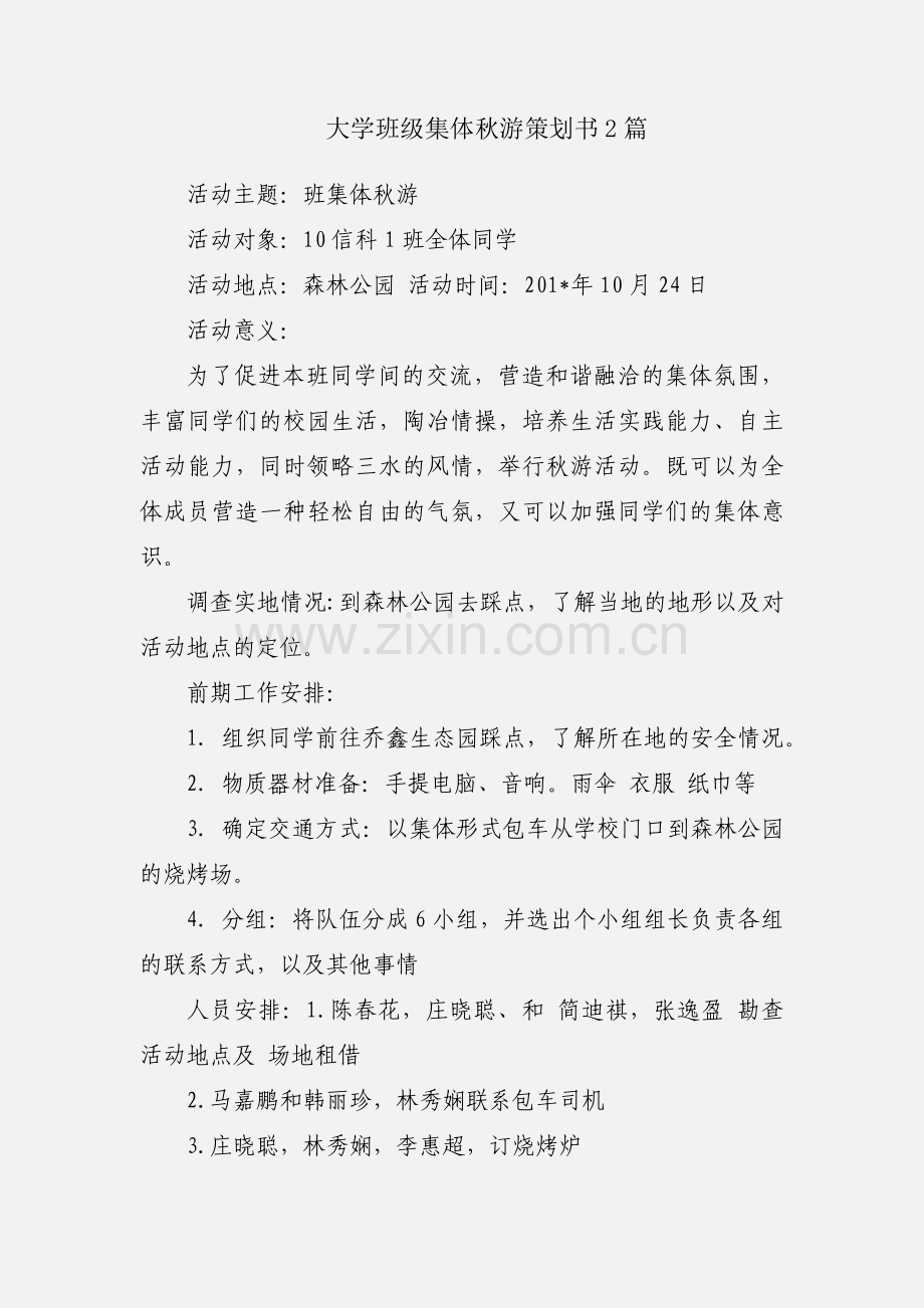 大学班级集体秋游策划书2篇.docx_第1页