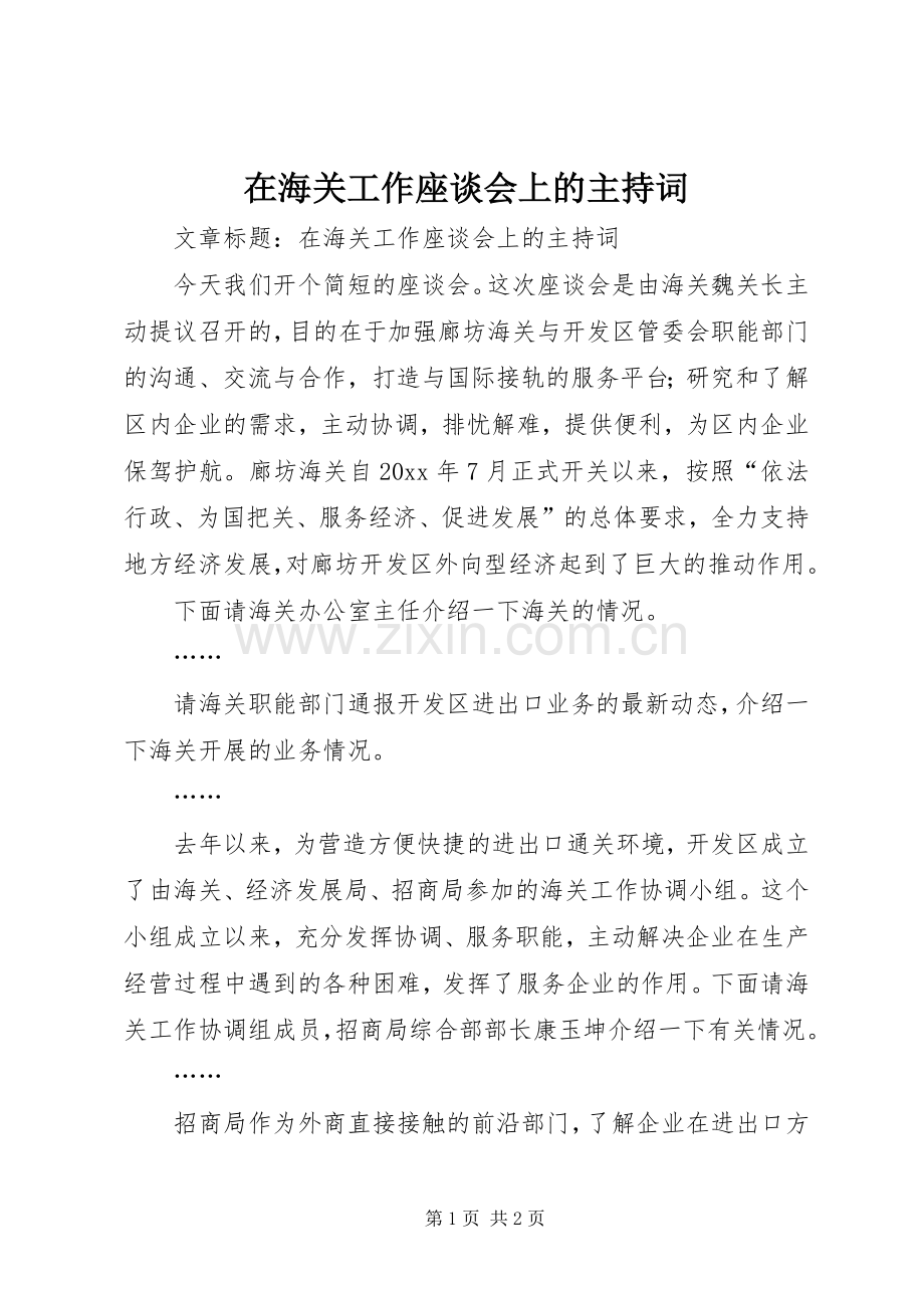 在海关工作座谈会上的主持词.docx_第1页