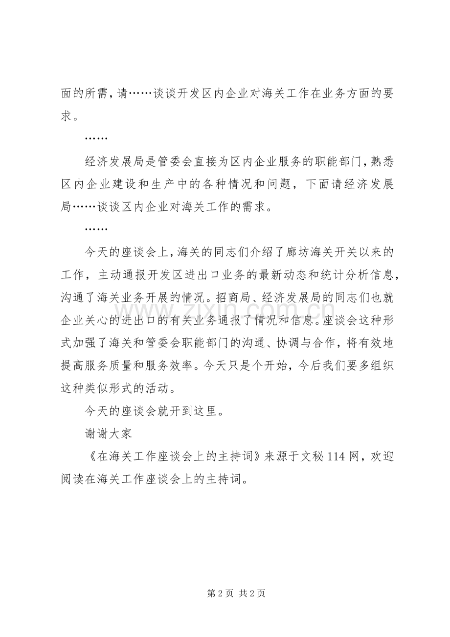 在海关工作座谈会上的主持词.docx_第2页