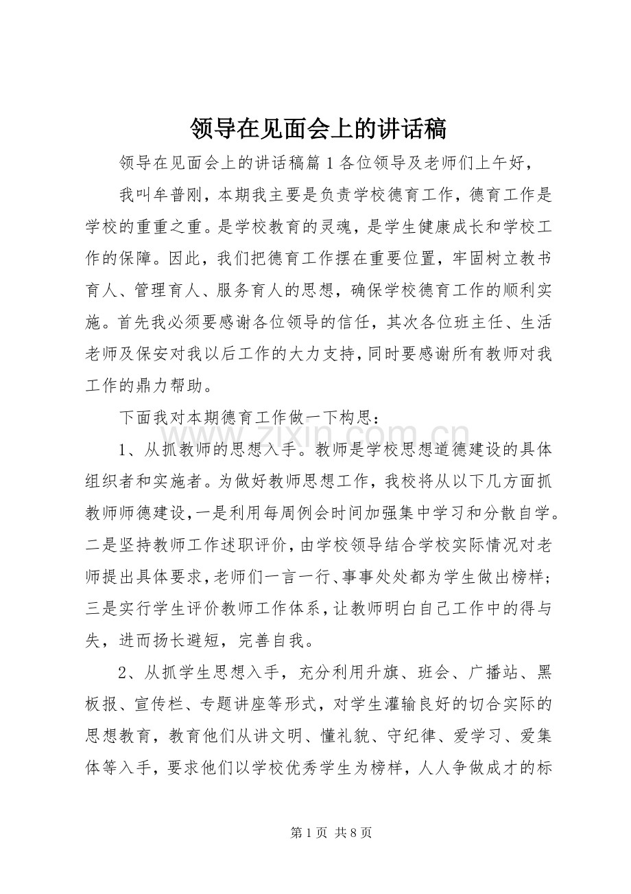 领导在见面会上的讲话稿.docx_第1页