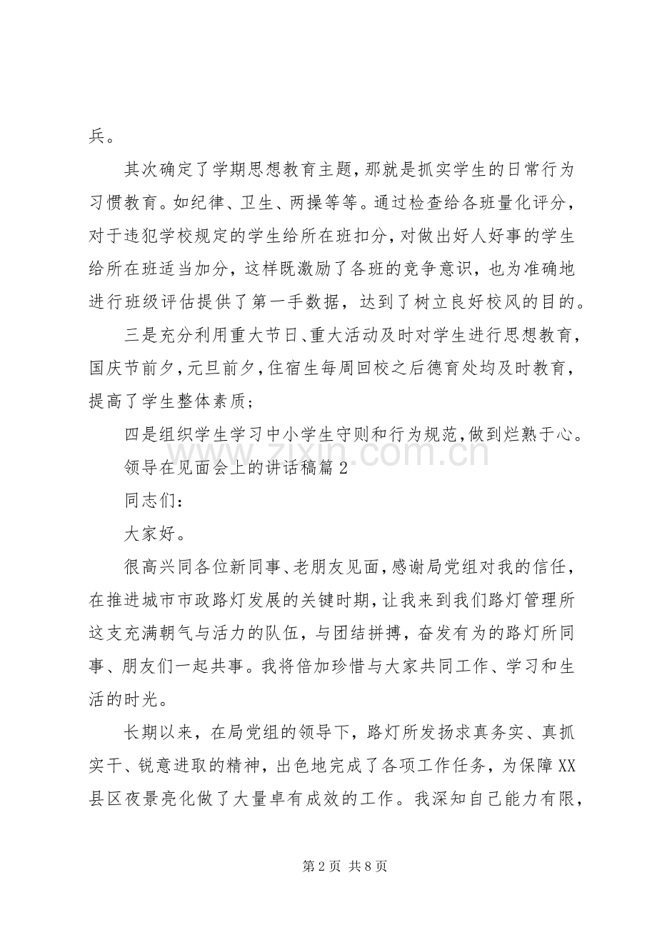 领导在见面会上的讲话稿.docx_第2页