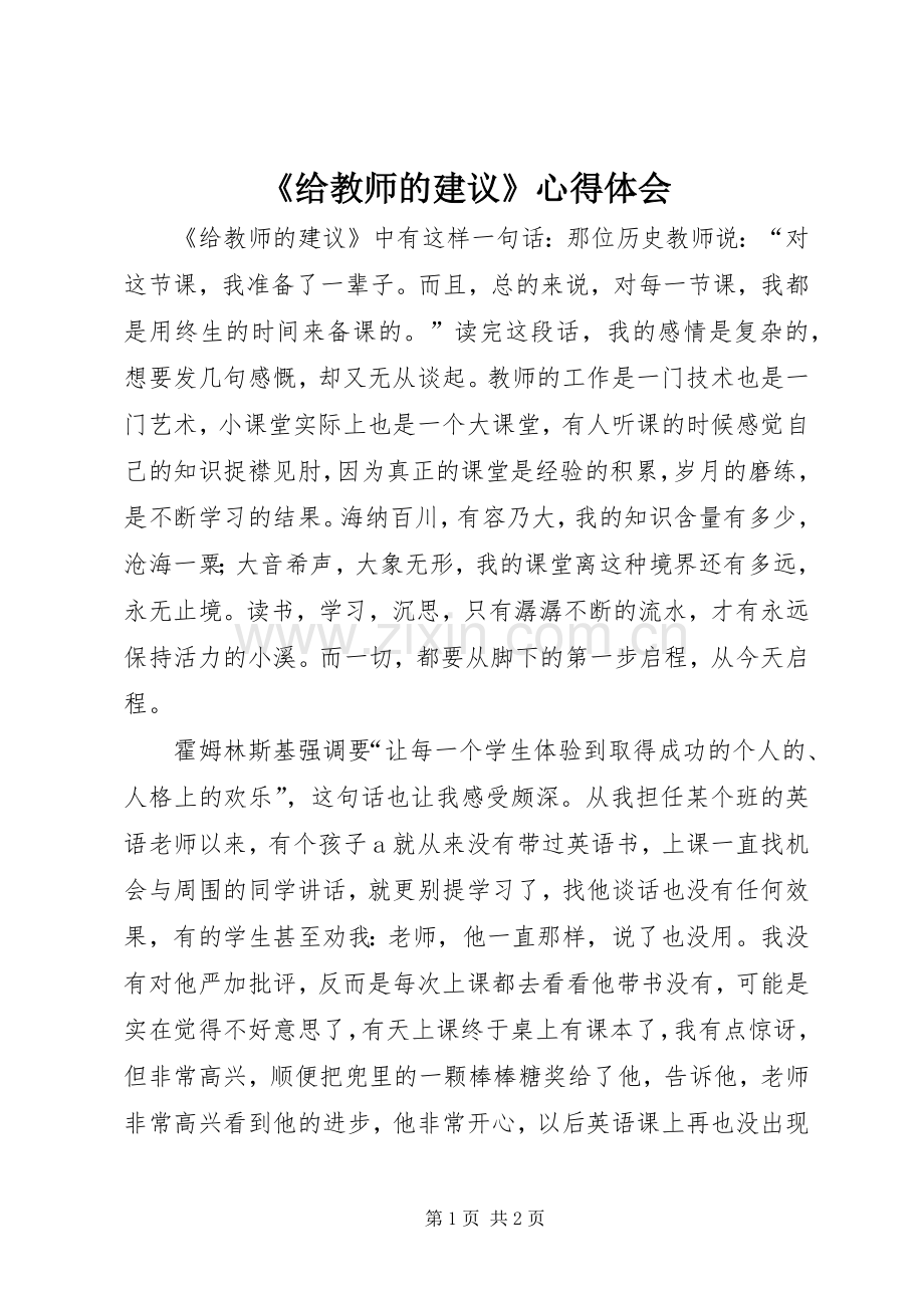 《给教师的建议》心得体会.docx_第1页