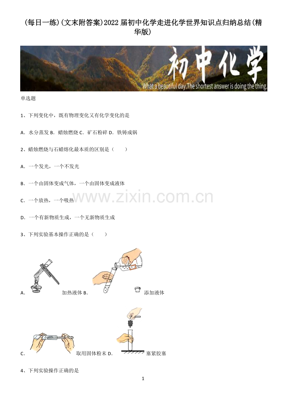 (文末附答案)2022届初中化学走进化学世界知识点归纳总结.pdf_第1页