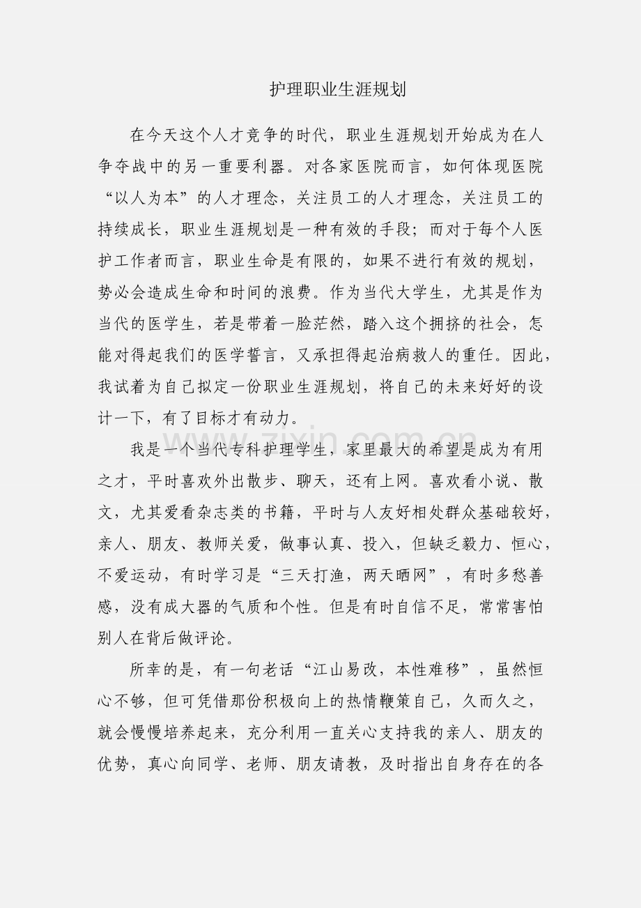 护理职业生涯规划.docx_第1页