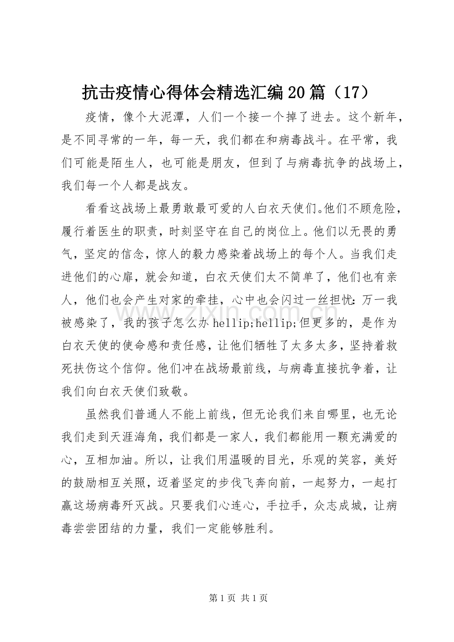 抗击疫情心得体会汇编20篇（17）.docx_第1页