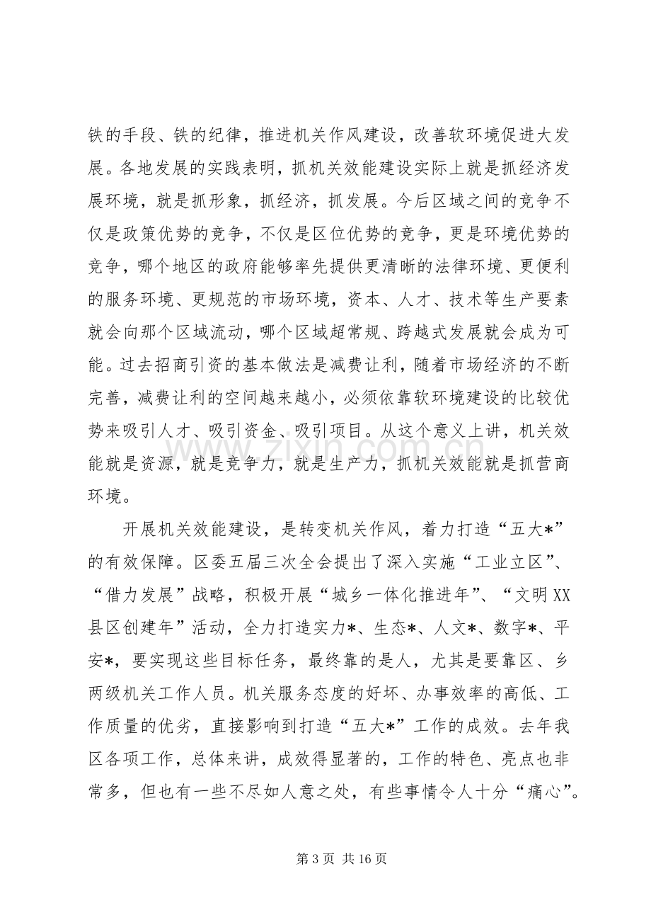 区领导在全区机关效能建设动员大会上的讲话.docx_第3页