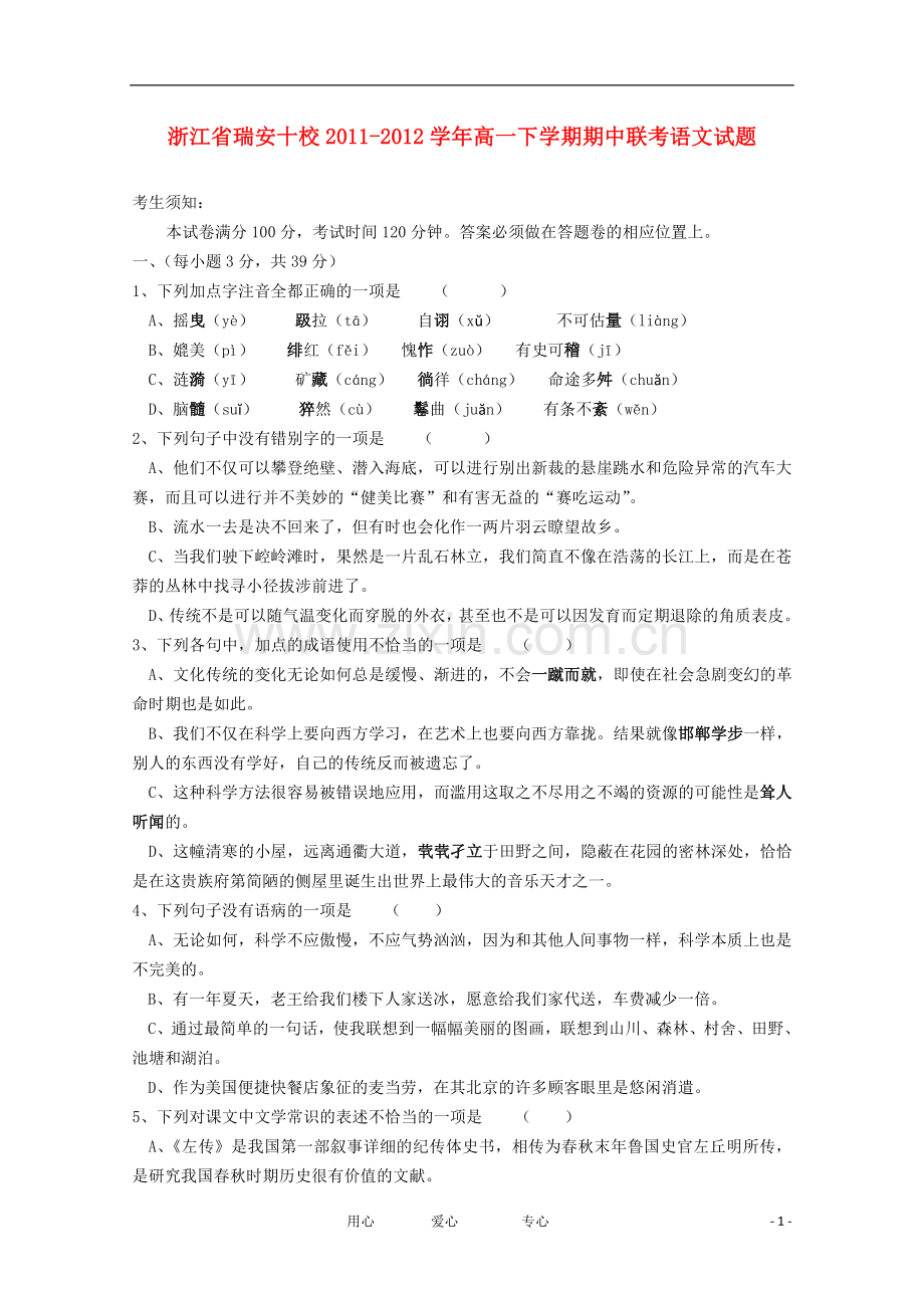 浙江省瑞安十校2011-2012学年高一语文下学期期中联考试题.doc_第1页