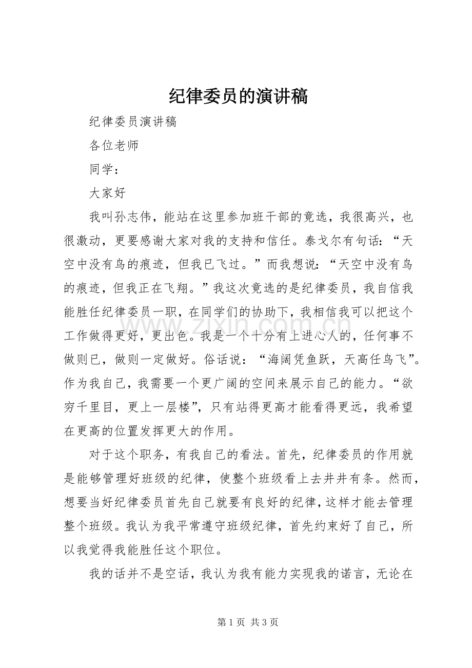 纪律委员的演讲稿.docx_第1页