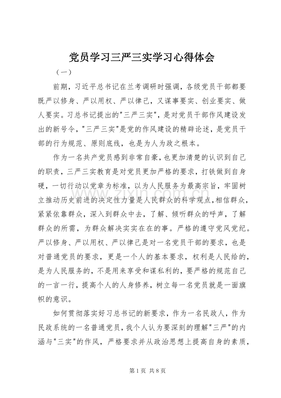 党员学习三严三实学习心得体会.docx_第1页