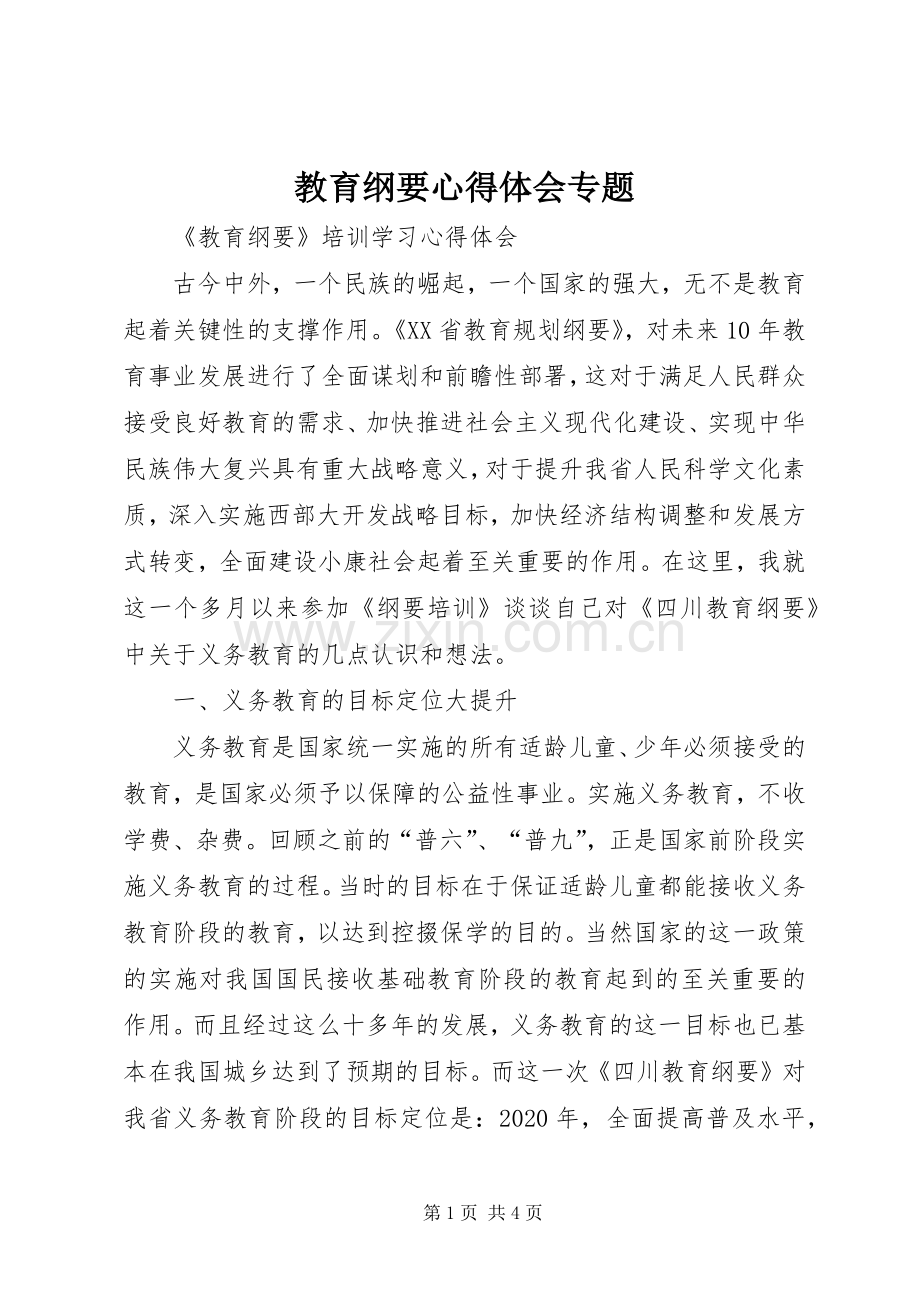 教育纲要心得体会专题.docx_第1页